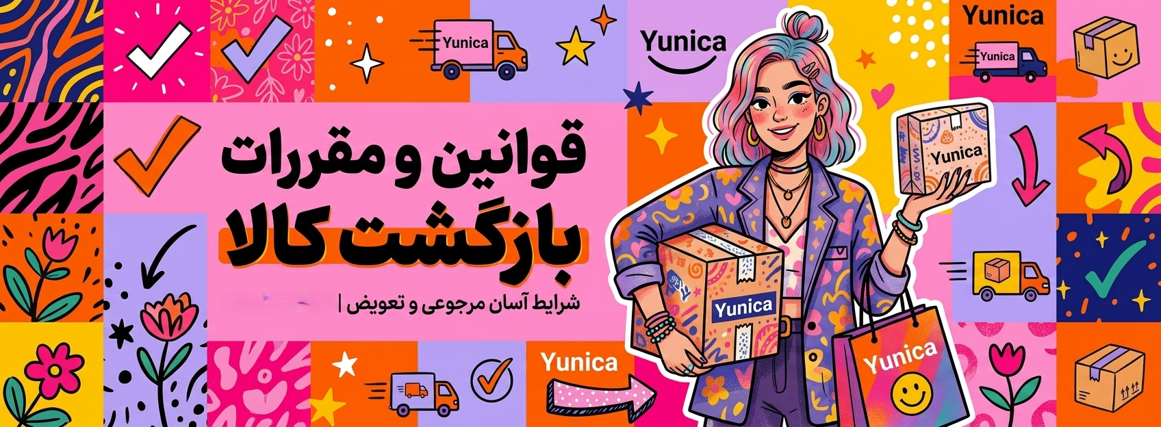 قوانین مرجوعی یونیکا
