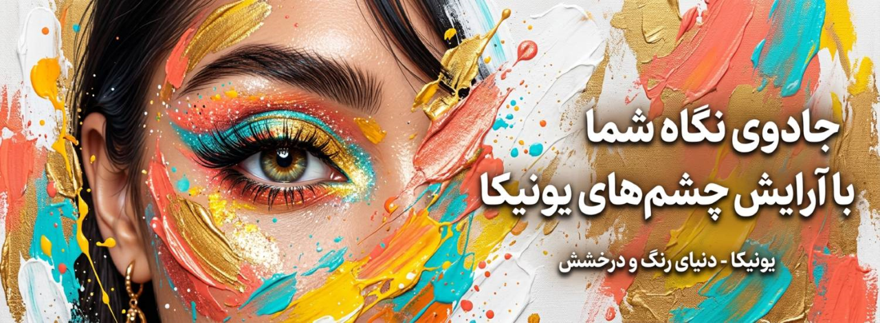 آرایش چشم