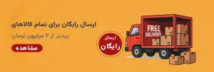 محصولات با ارسال رایگان