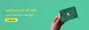 کیف و محصولات چرمی