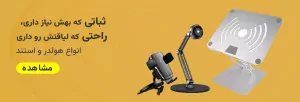 هولدر و استند