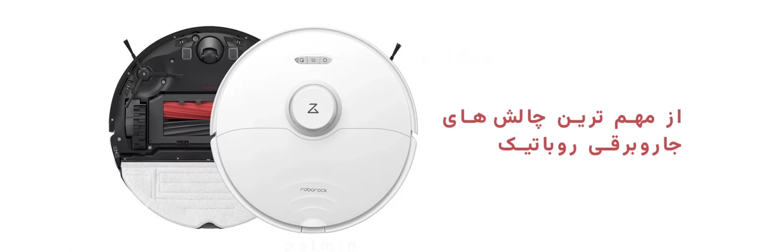 چالش مهم استفاده از جاروبرقی رباتیک در خانههای ایرانی