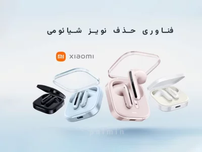 آیا فناوری حذف نویز شیائومی می‌تواند با برندهای برتر رقابت کند؟