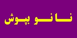 نانو