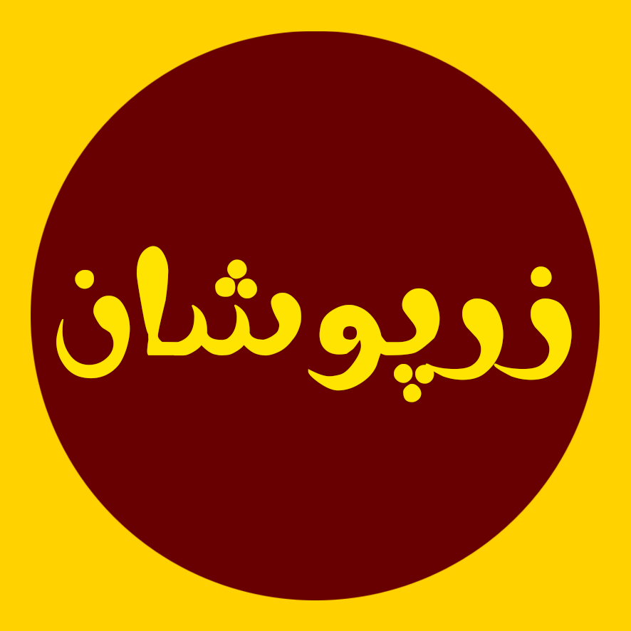 مجموعه فروشگاهی آنلاین زرپوشان