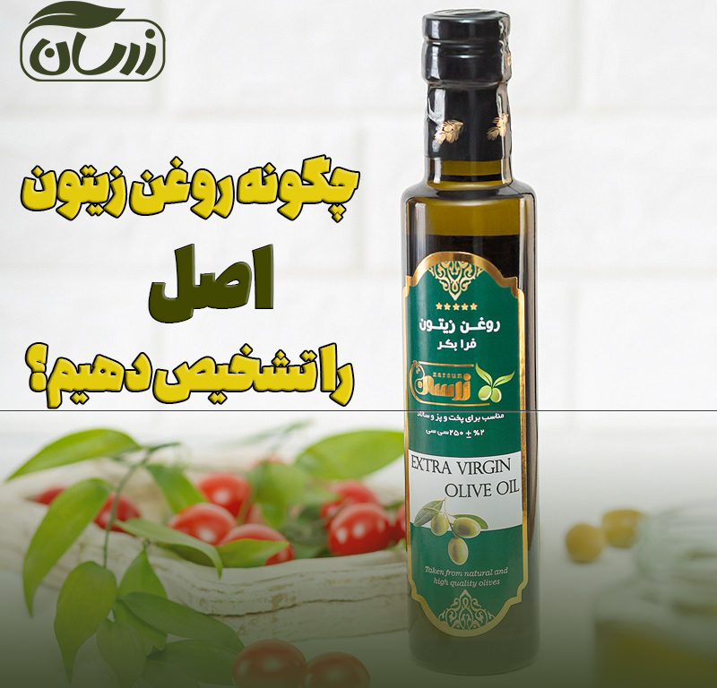 چگونه روغن زیتون اصل را تشخیص دهیم؟