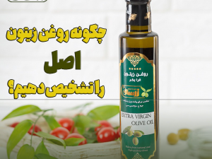 چگونه روغن زیتون اصل را تشخیص دهیم؟