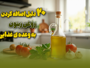 20 فایده شگفت‌انگیز روغن زیتون که باید به رژیم غذایی افزوده شود
