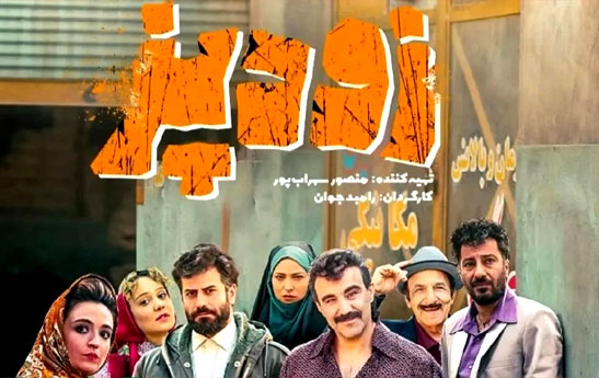 «زودپز» رامبد جوان در «فجر» می‌ترکد؟