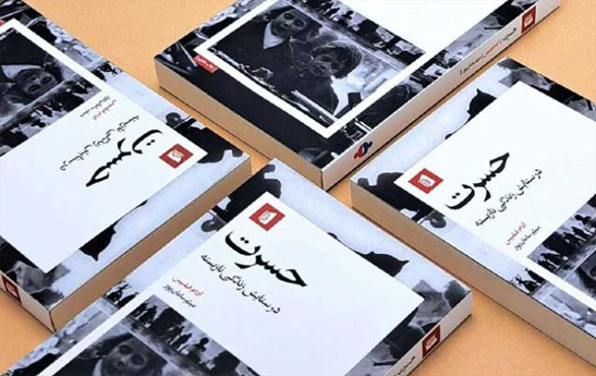 معرفی کتاب حسرت