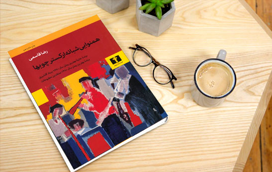 همنوایی شبانه ارکستر چوبها