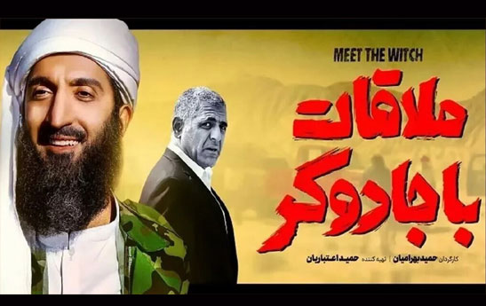 خرج سکانس‌های «ملاقات با جادوگر» در استنداپ کمدی‌ها
