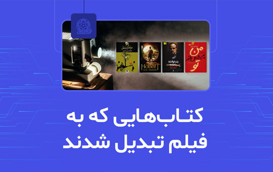 آشنایی با بهترین کتاب هایی که فیلم شدند!