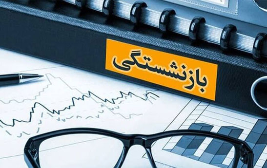 چه کسانی با ۳۵ سال خدمت بازنشسته می‌شوند