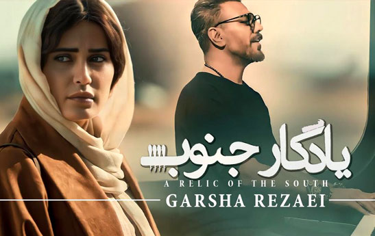 یادگار جنوب، عاشقانه‌ای با چاشنی انتقام