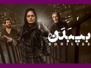 نگاهی به فیلم «بی‌بدن» روایتی از یک جنایت