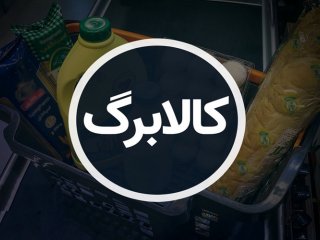 اعتبار کالابرگ دهک‌های ششم و هفتم شارژ شد