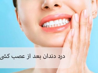 عادت‌های روزمره ای که به دندان ها آسیب می زند