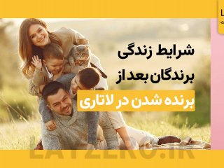 شرایط زندگی برندگان لاتاری در آمریکا چگونه است؟ | لایزرو