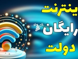 ۲۰ گیگ اینترنت رایگان برای انتخابات