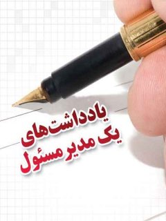 یادداشت های یک مدیر مسؤل