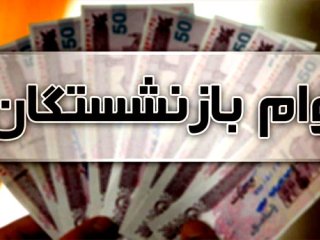 آخرین جزییات درباره وام بازنشستگان