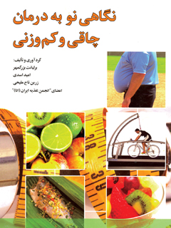 نگاهی نو به درمان چاقی و کم وزنی