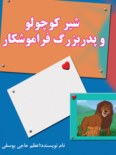 شیر کوچولو و پدربزرگ فراموشکار