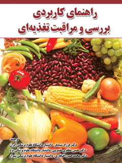 راهنمای کاربردی بررسی و مراقبت تغذیه ای