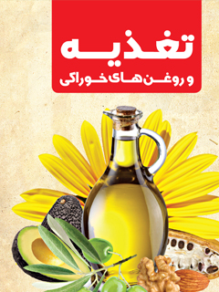 تغذیه و روغن های خوراکی