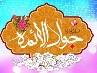 جشن میلاد جوادالائمه (ع) در تهران