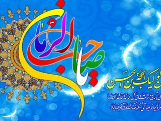 نیمه شعبان شب قدر اهل بیت (ع)