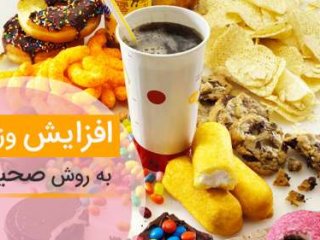 راهكارهاي تغذيه‌اي براي افزايـش وزن