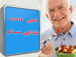 شش عادت غذایی سالم