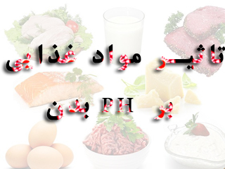 تاثیر مواد غذایی بر PH بدن