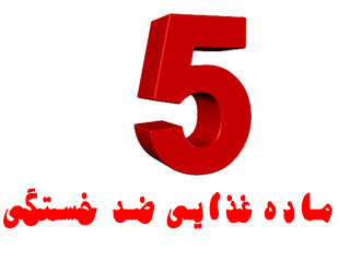 5 ماده غذايی ضد خستگی