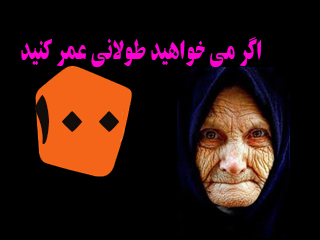 اگر می خواهيد طولانی عمر كنيد