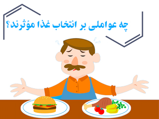 چه عواملی بر انتخاب غذا مؤثرند؟