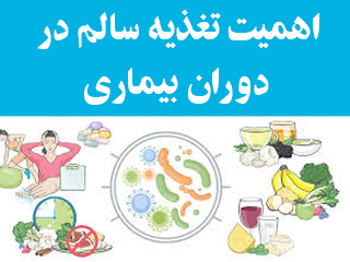 اهمیت تغذیه سالم در دوران بیماری