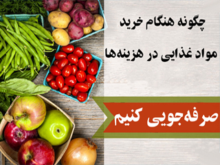 چگونه هنگام خرید مواد غذایی در هزینه‌ها صرفه‌جویی کنیم