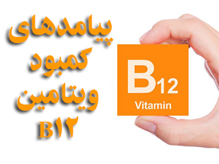 پيامد‌های كمبود ويتامين B12