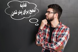 تغذيـه صحيح بـرای پـدر شدن