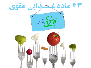 43 ماد‌‌ه غذایی مقوی