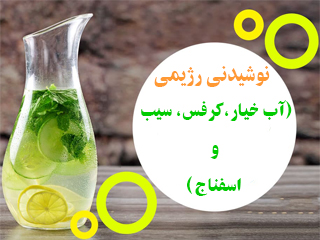 نوشیدنی رژیمی (آب خیار، كرفس، سیب و اسفناج)