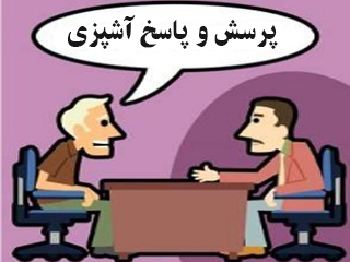 پرسش و پاسخ آشپزی