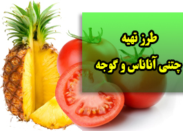 چتنی آناناس و گوجه