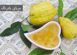 مربای بادرنگ