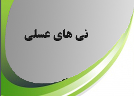 نی های عسلی