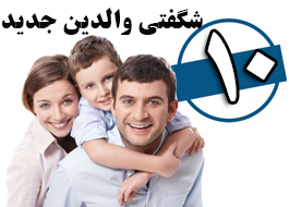 ده شگفتی والدين جديد