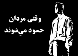 وقتی مردان حسود مي‌شوند